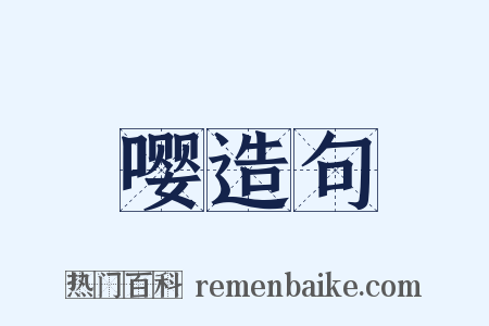 嘤造句是什么意思的图片